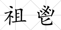 祖鬯