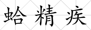 蛤精疾