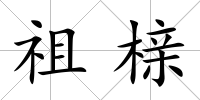 祖櫬