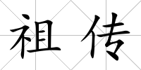 祖?zhèn)?/>
            </div>
            <div   id=