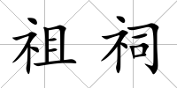 祖祠