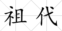 祖代