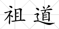 祖道