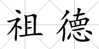 祖德