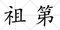 祖第