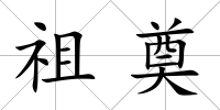 祖奠