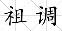 祖調