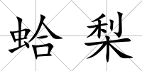 蛤梨