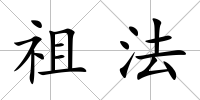 祖法