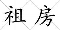 祖房