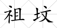 祖墳