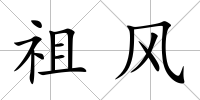 祖風(fēng)