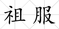 祖服