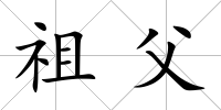祖父