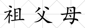 祖父母