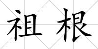 祖根