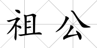 祖公