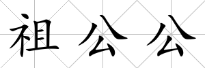祖公公