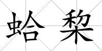 蛤棃
