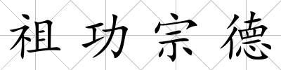 祖功宗德