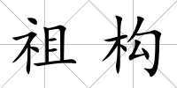 祖構