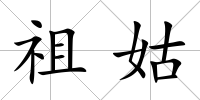 祖姑