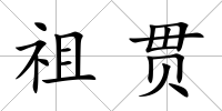 祖貫