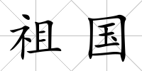 祖國