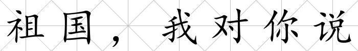 祖國，我對(duì)你說