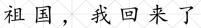 祖國，我回來了