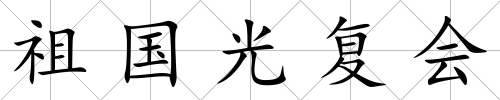 祖國光復會