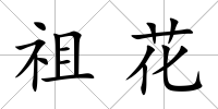 祖花