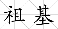 祖基