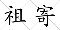 祖寄