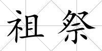 祖祭