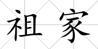 祖家