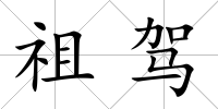 祖駕