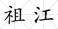 祖江