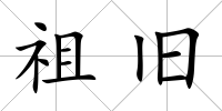 祖舊