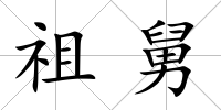 祖舅