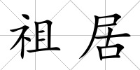 祖居