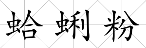 蛤蜊粉