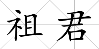 祖君