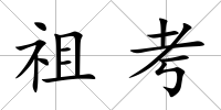祖考
