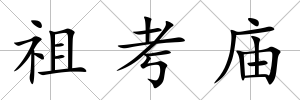 祖考廟