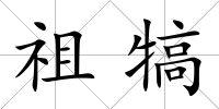 祖犒