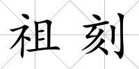 祖刻