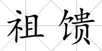 祖饋