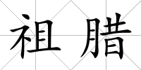 祖臘