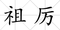 祖厲